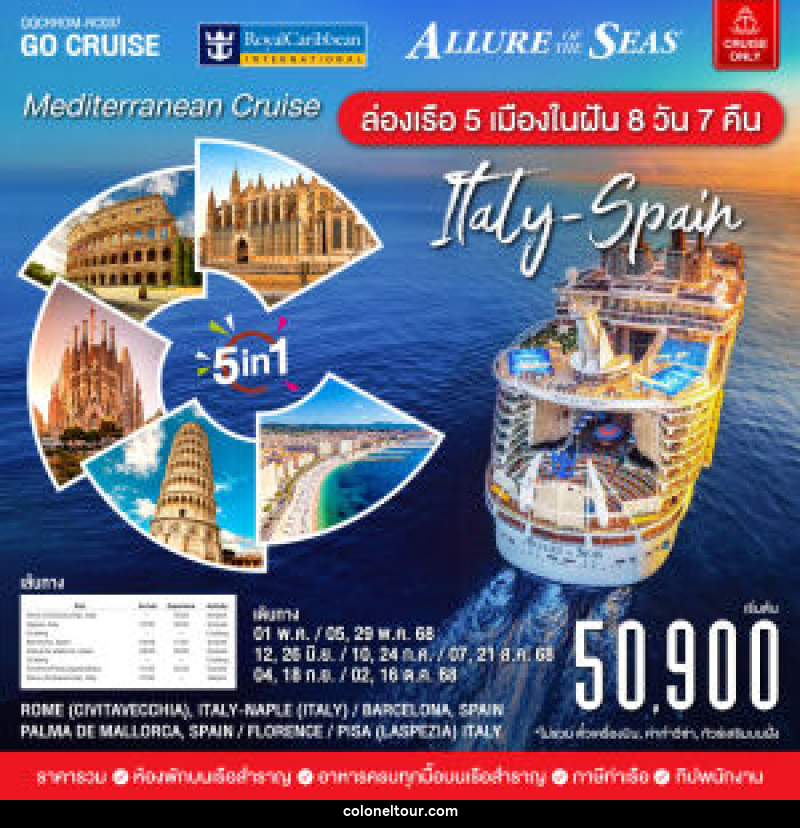 แพ็คเกจทัวร์เรือสำราญ Mediterranean Cruise (Italy-Span) - บริษัท โคโลเนียล แทรเวล แอนด์ เซอร์วิส กรุ๊ป จำกัด