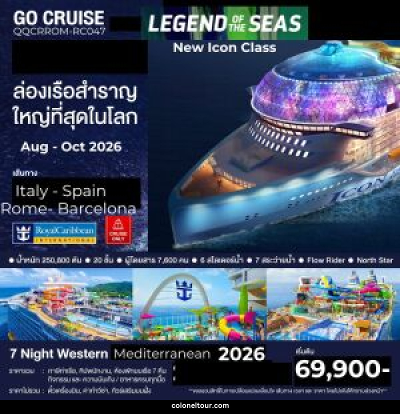 แพ็คเกจทัวร์เรือสำราญ Legend of The Seas โรม อิตาลี่ - บาร์เซโรน่า สเปน - บริษัท โคโลเนียล แทรเวล แอนด์ เซอร์วิส กรุ๊ป จำกัด