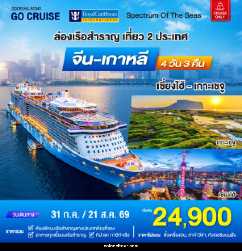 แพ็คเกจทัวร์เรือสำราญ Spectrum of the sea ล่องเรือสำราญ เที่ยว 2 ประเทศ จีน เกาหลี - บริษัท โคโลเนียล แทรเวล แอนด์ เซอร์วิส กรุ๊ป จำกัด