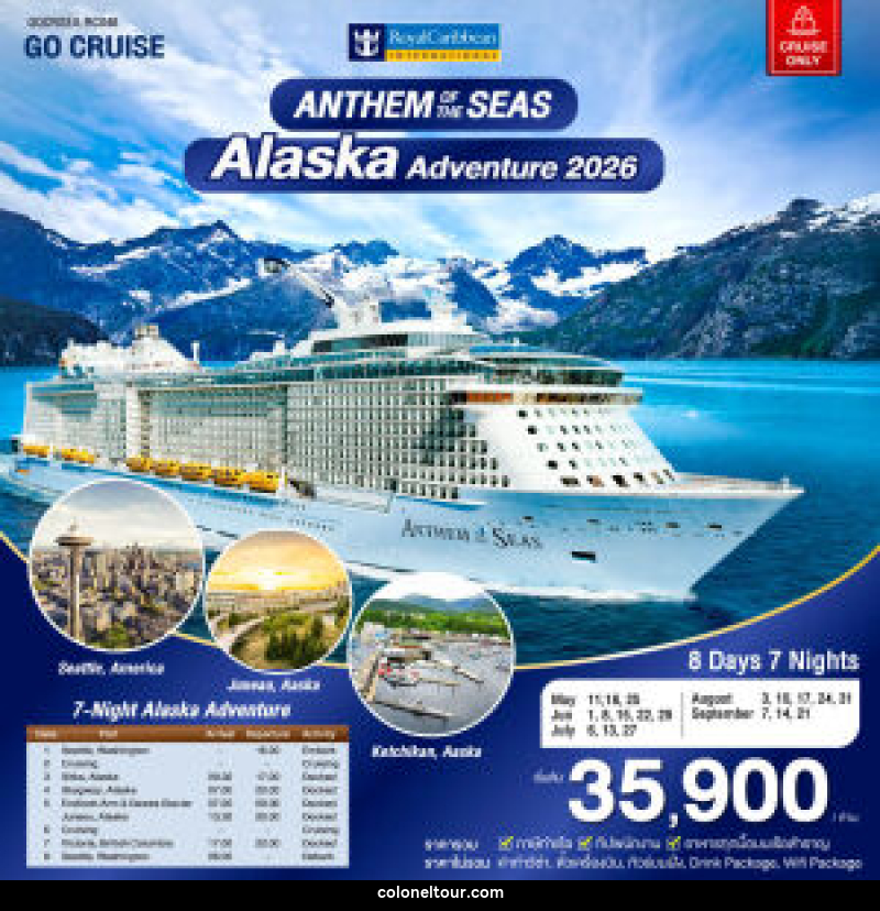 แพ็คเกจทัวร์เรือสำราญ Anthem of The Seas  Alaska Adventure 2026 - บริษัท โคโลเนียล แทรเวล แอนด์ เซอร์วิส กรุ๊ป จำกัด