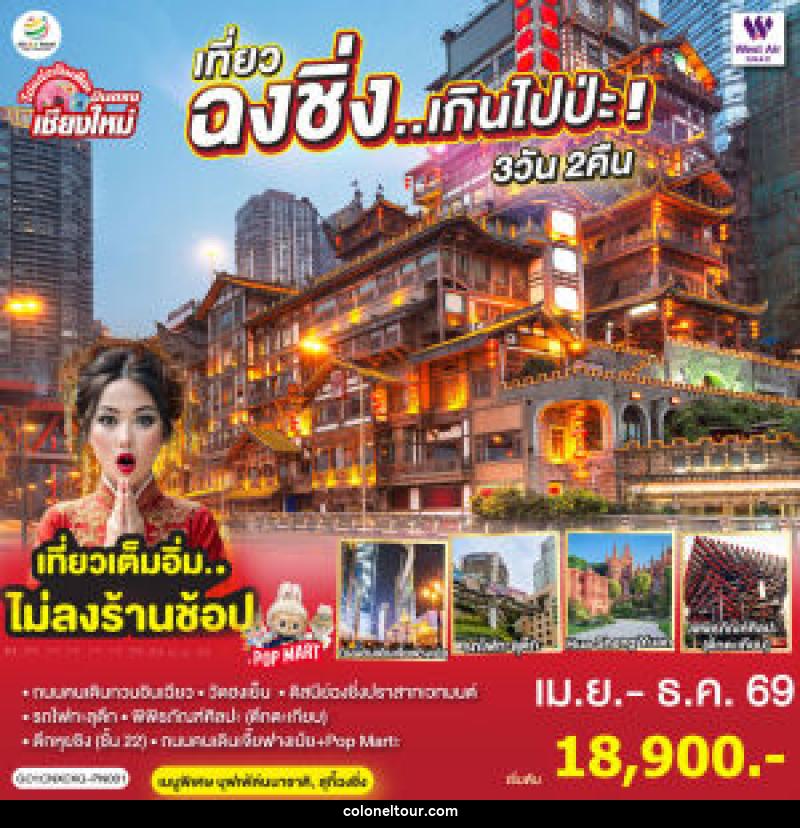ทัวร์จีน บินตรงเชียงใหม่ เที่ยวฉงชิ่ง..เกินไปป่ะ - บริษัท โคโลเนียล แทรเวล แอนด์ เซอร์วิส กรุ๊ป จำกัด