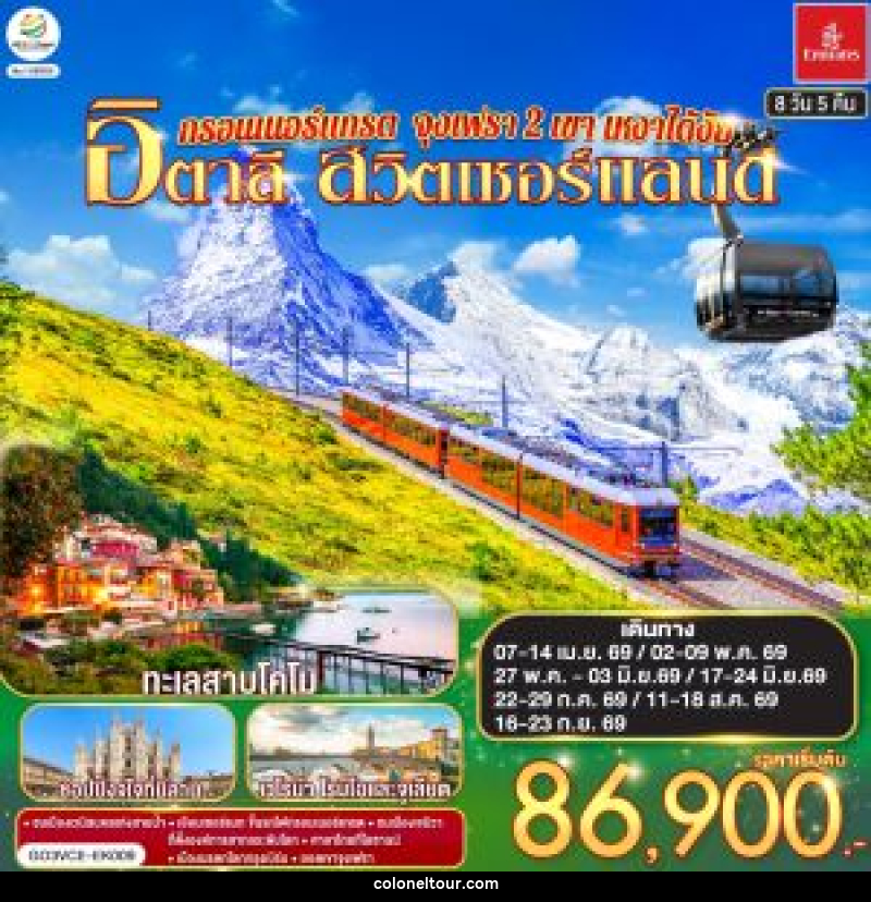 ทัวร์ยุโรป กรอนเนอร์แกรต จุงเฟรา 2 เขา เหงาได้งัย อิตาลี สวิตเซอร์แลนด์ - บริษัท โคโลเนียล แทรเวล แอนด์ เซอร์วิส กรุ๊ป จำกัด