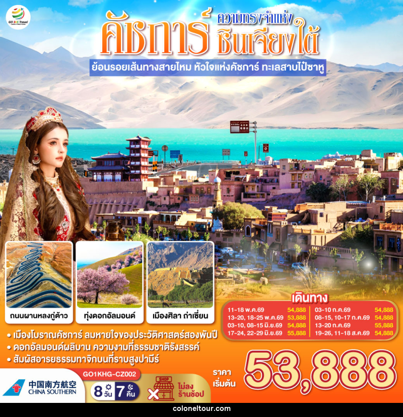 ทัวร์จีน ซินเจียง คาชการ์ ความทรงจำแห่งซินเจียงใต้ ย้อนรอยเส้นทางสายไหม หัวใจแห่งคัชการ์ ทะเลสาบไป๋ซาหู - บริษัท โคโลเนียล แทรเวล แอนด์ เซอร์วิส กรุ๊ป จำกัด ทัวร์จีน ซินเจียง คาชการ์ ความทรงจำแห่งซินเจียงใต้ ย้อนรอยเส้นทางสายไหม หัวใจแห่งคัชการ์ ทะเลสาบไป๋ซาหู - บริษัท โคโลเนียล แทรเวล แอนด์ เซอร์วิส กรุ๊ป จำกัด