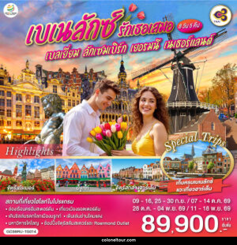 ทัวร์ยุโรป เบเนลักซ์ รักเธอเสมอ เบลเยี่ยม ลักเซมเบิร์ก เยอรมนี เนเธอร์แลนด์ - บริษัท โคโลเนียล แทรเวล แอนด์ เซอร์วิส กรุ๊ป จำกัด