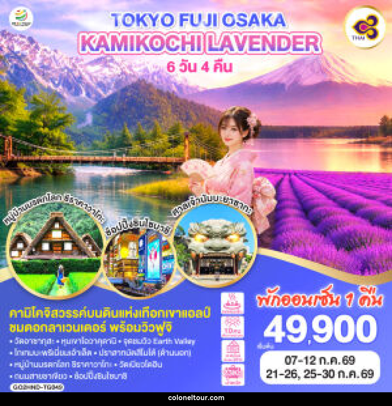 ทัวร์ญี่ปุ่น TOKYO FUJI OSAKA KAMIKOCHI LAVENDER - บริษัท โคโลเนียล แทรเวล แอนด์ เซอร์วิส กรุ๊ป จำกัด