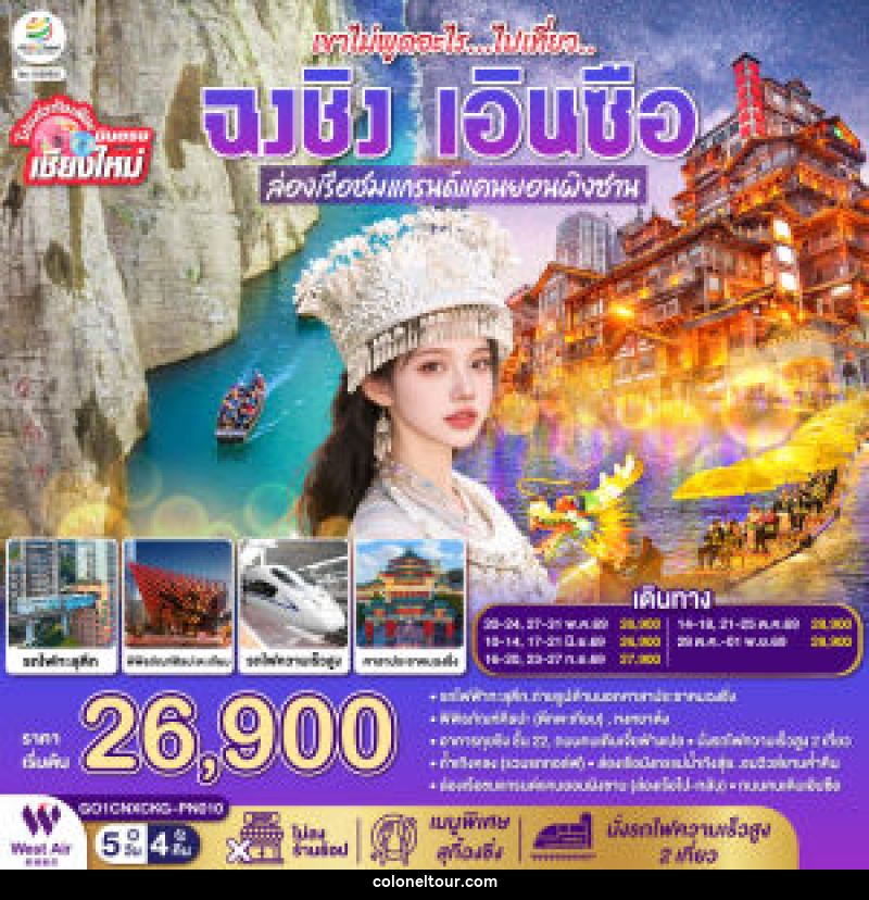 ทัวร์จีน บินตรงเชียงใหม่ เขาไม่พูดอะไร..ไปเที่ยว ฉงชิ่ง เอินซือ - บริษัท โคโลเนียล แทรเวล แอนด์ เซอร์วิส กรุ๊ป จำกัด