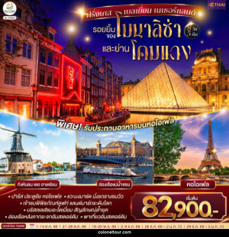 ทัวร์ยุโรป รอยยิ้มของโมนาลิซ่าและย่านโคมแดง ฝรั่งเศส เบลเยี่ยม เนเธอร์แลนด์ - บริษัท โคโลเนียล แทรเวล แอนด์ เซอร์วิส กรุ๊ป จำกัด
