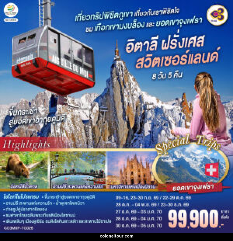 ทัวร์ยุโรป เที่ยวทริปพิชิตภูเขา เที่ยวกับเราพิชิตใจ ชมเทือกเขามงบล็องและยอดเขาจุงเฟรา อิตาลี ฝรั่งเศส สวิตเซอร์แลนด์ - บริษัท โคโลเนียล แทรเวล แอนด์ เซอร์วิส กรุ๊ป จำกัด