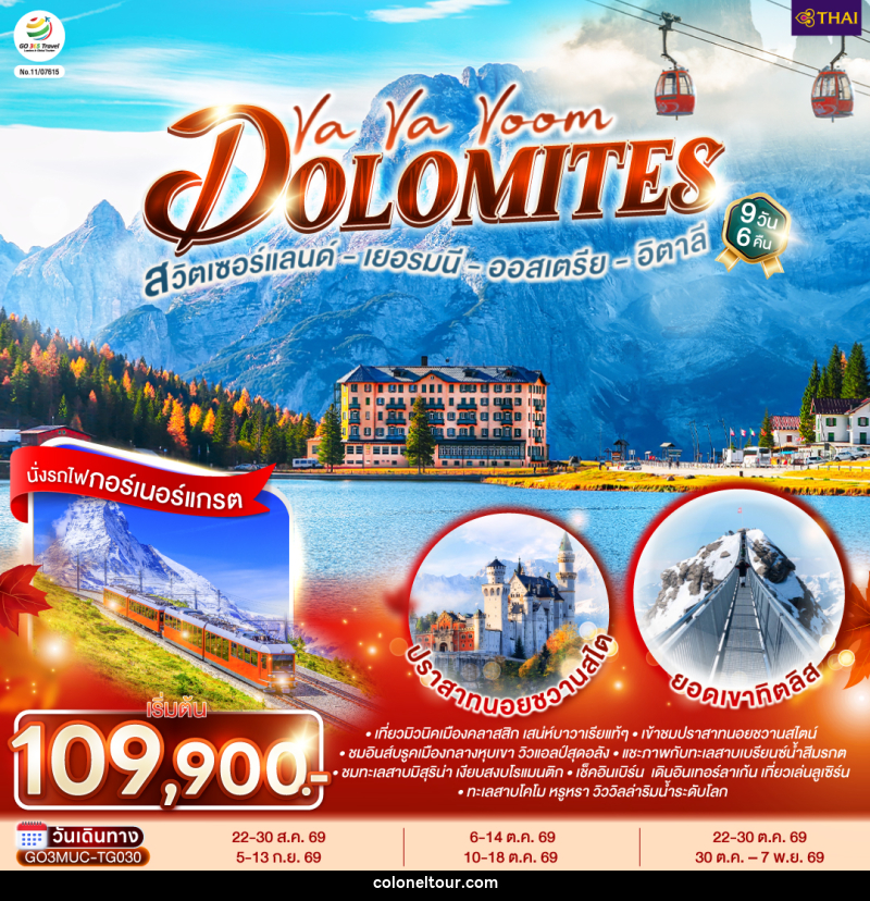 ทัวร์ยุโรป Va Va Voom Dolomites เยอรมนี ออสเตรีย อิตาลี สวิตเซอร์แลนด์ - บริษัท โคโลเนียล แทรเวล แอนด์ เซอร์วิส กรุ๊ป จำกัด