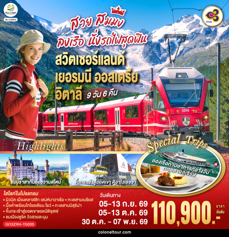ทัวร์ยุโรป สวย สมมง ลงเรือนั่งรถไฟสุดฟิน สวิตเซอร์แลนด์ - เยอรมนี - ออสเตรีย - อิตาลี - บริษัท โคโลเนียล แทรเวล แอนด์ เซอร์วิส กรุ๊ป จำกัด ทัวร์ยุโรป สวย สมมง ลงเรือนั่งรถไฟสุดฟิน สวิตเซอร์แลนด์ - เยอรมนี - ออสเตรีย - อิตาลี - บริษัท โคโลเนียล แทรเวล แอนด์ เซอร์วิส กรุ๊ป จำกัด