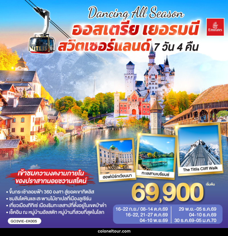 ทัวร์ยุโรป DANCING ALL SEASON ออสเตรีย - เยอรมนี - สวิตเซอร์แลนด์ - บริษัท โคโลเนียล แทรเวล แอนด์ เซอร์วิส กรุ๊ป จำกัด