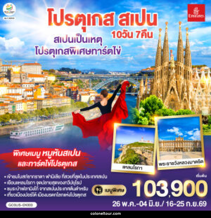 ทัวร์ยุโรป สเปนเป็นเหตุ โปรตุเกสพิเศษทาร์ตไข่ โปรตุเกส สเปน - บริษัท โคโลเนียล แทรเวล แอนด์ เซอร์วิส กรุ๊ป จำกัด
