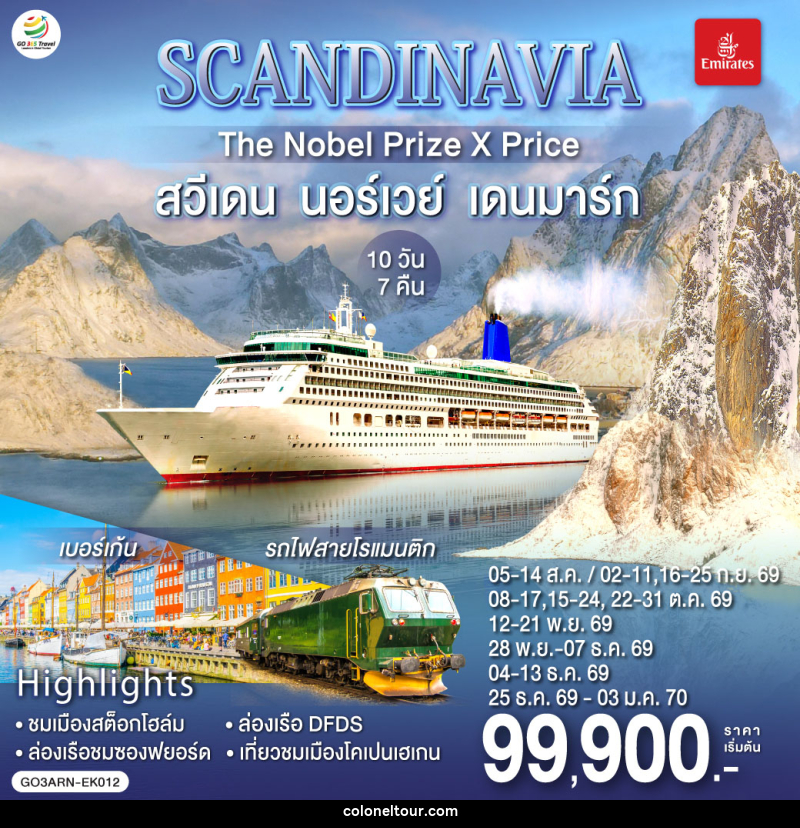 ทัวร์ยุโรป SCANDINAVIA THE NOBEL PRIZE X PRICE สวีเดน นอร์เวย์ เดนมาร์ก - บริษัท โคโลเนียล แทรเวล แอนด์ เซอร์วิส กรุ๊ป จำกัด