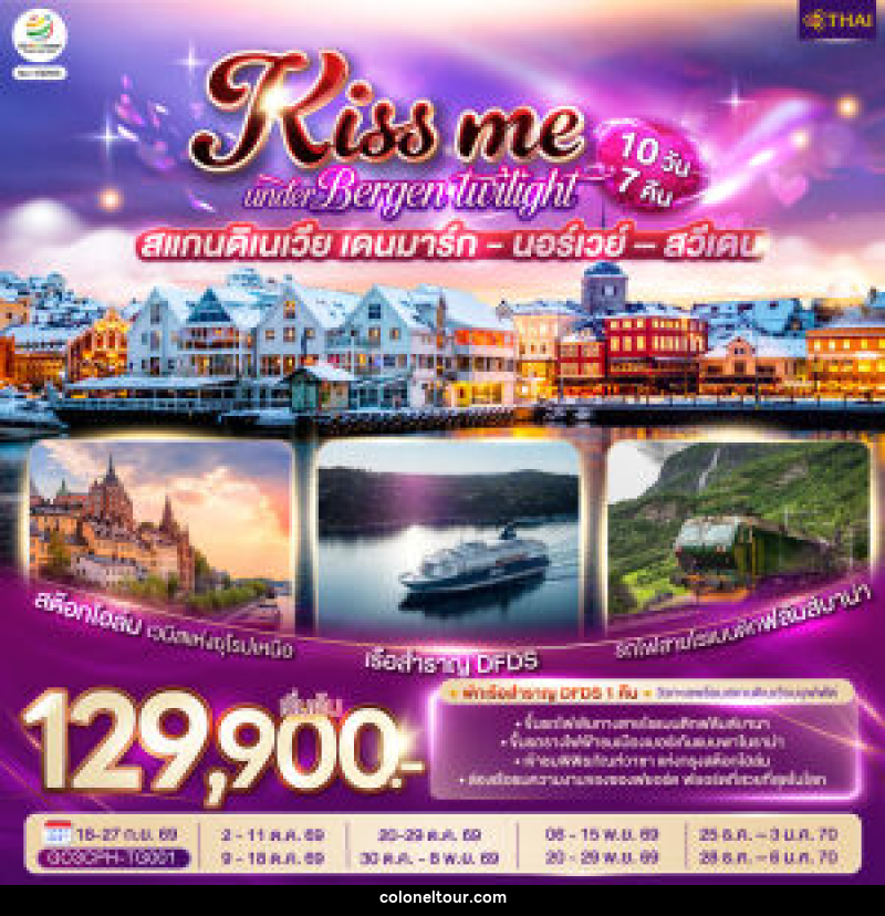 ทัวร์ยุโรป KISS ME UNDER BERGEN TWIGHT LIGHT SCANDINAVIA สแกนดิเนเวีย เดนมาร์ก - นอร์เวย์ –สวีเดน - บริษัท โคโลเนียล แทรเวล แอนด์ เซอร์วิส กรุ๊ป จำกัด