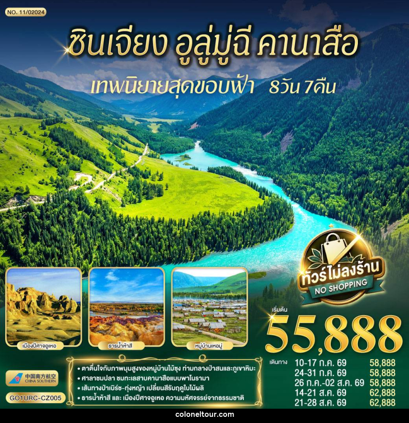 ทัวร์จีน ซินเจียง อูลู่มู่ฉี คานาสือ เทพนิยายสุดขอบฟ้า - บริษัท โคโลเนียล แทรเวล แอนด์ เซอร์วิส กรุ๊ป จำกัด