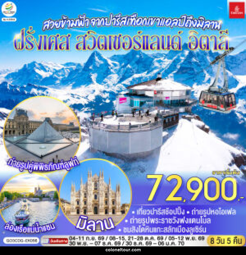 ทัวร์ยุโรป สวยข้ามฟ้า จากปารีสเทือกเขาแอลป์ถึงมิลาน ฝรั่งเศส – สวิตเซอร์แลนด์ – อิตาลี - บริษัท โคโลเนียล แทรเวล แอนด์ เซอร์วิส กรุ๊ป จำกัด