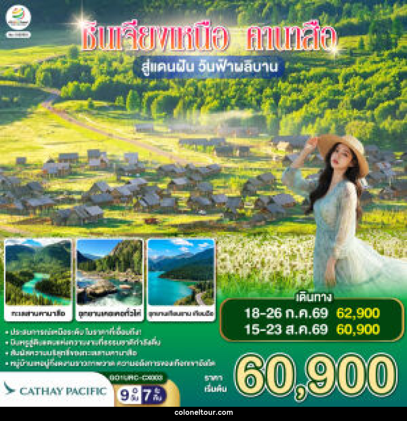 ทัวร์จีน ซินเจียงเหนือ คานาสือ สู่แดนฝัน วันฟ้าผลิบาน - บริษัท โคโลเนียล แทรเวล แอนด์ เซอร์วิส กรุ๊ป จำกัด