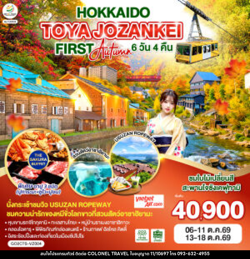 ทัวร์ญี่ปุ่น HOKKAIDO TOYA JOZANKEI FIRST AUTUMN - บริษัท โคโลเนียล แทรเวล แอนด์ เซอร์วิส กรุ๊ป จำกัด