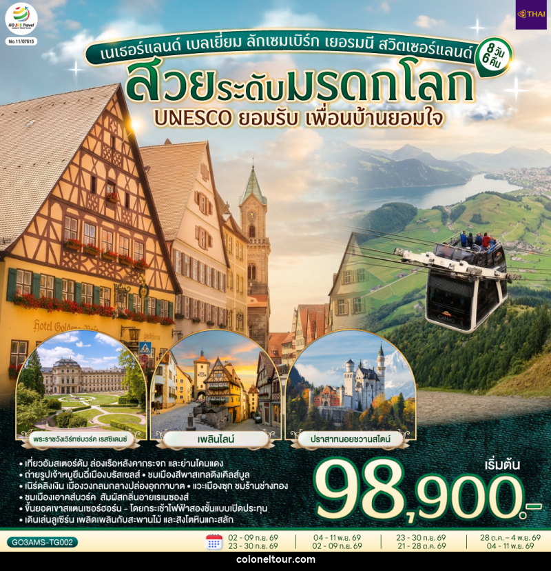 ทัวร์ยุโรป สวยระดับมรดกโลก UNESCO ยอมรับ เพื่อนบ้านยอมใจ เนเธอร์แลนด์ เบลเยี่ยม ลักเซมเบิร์ก เยอรมนี สวิตเซอร์แลนด์ - บริษัท โคโลเนียล แทรเวล แอนด์ เซอร์วิส กรุ๊ป จำกัด