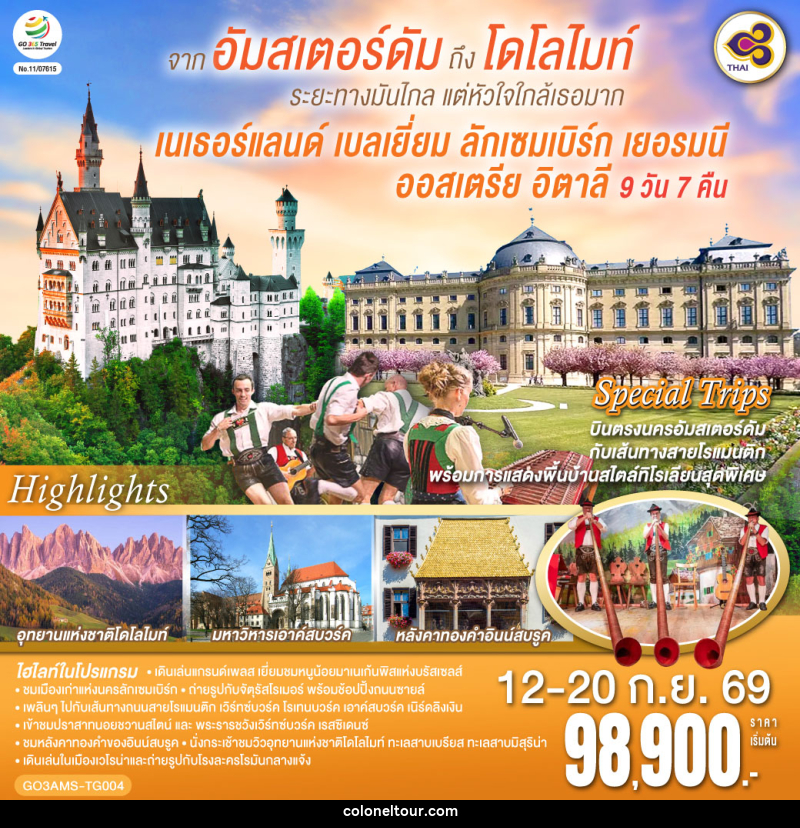 ทัวร์ยุโรป อัมสเตอร์ดัมถึงโดโลไมท์  ระยะทางมันไกล แต่หัวใจใกล้เธอมาก เนเธอร์แลนด์ เบลเยี่ยม ลักเซมเบิร์ก เยอรมนี ออสเตรีย อิตาลี - บริษัท โคโลเนียล แทรเวล แอนด์ เซอร์วิส กรุ๊ป จำกัด