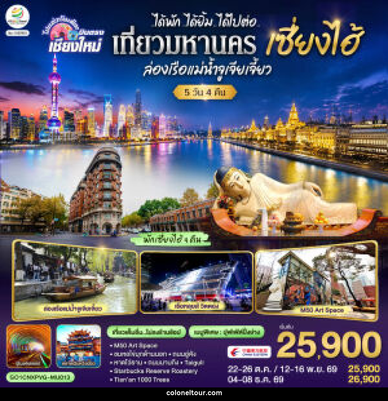 ทัวร์จีน บินตรงเชียงใหม่..เซี่ยงไฮ้ จูเจียเจี้ยว - บริษัท โคโลเนียล แทรเวล แอนด์ เซอร์วิส กรุ๊ป จำกัด