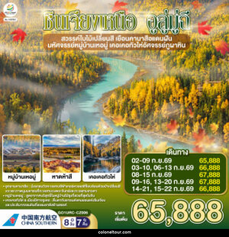 ทัวร์จีน ซินเจียงเหนือ อูลู่มู่ฉี สวรรค์ใบไม้เปลี่ยนสี  เยือนคานาสือแดนฝัน มหัศจรรย์หมู่บ้านเหอมู่ เคอเคอทัวไห่อัศจรรย์ภูผาหิน - บริษัท โคโลเนียล แทรเวล แอนด์ เซอร์วิส กรุ๊ป จำกัด