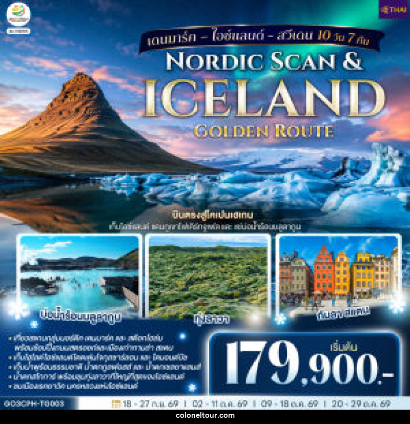 ทัวร์ยุโรป Nordic Scan & Iceland Golden Route เดนมาร์ค – ไอซ์แลนด์ - สวีเดน - บริษัท โคโลเนียล แทรเวล แอนด์ เซอร์วิส กรุ๊ป จำกัด