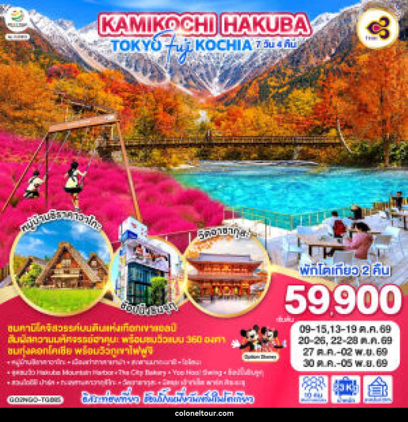 ทัวร์ญี่ปุ่น KAMIKOCHI HAKUBA TOKYO FUJI KOCHIA - บริษัท โคโลเนียล แทรเวล แอนด์ เซอร์วิส กรุ๊ป จำกัด