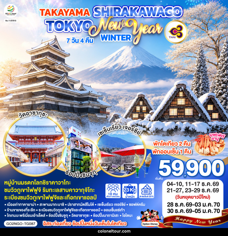 ทัวร์ญี่ปุ่น TAKAYAMA SHIRAKAWAGO TOKYO WINTER & NEW YEAR - บริษัท โคโลเนียล แทรเวล แอนด์ เซอร์วิส กรุ๊ป จำกัด