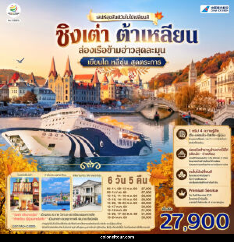 ทัวร์จีน ชิงเต่า ต้าเหลียน เสน่ห์สุขสันต์วันใบไม้เปลี่ยนสี  ล่องเรือข้ามอ่าวสุดละมุน เยียนไถ หลี่ซุ่น สุดตระการ - บริษัท โคโลเนียล แทรเวล แอนด์ เซอร์วิส กรุ๊ป จำกัด