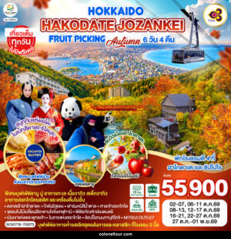 ทัวร์ญี่ปุ่น HOKKAIDO HAKODATE Jozankei Fruit Picking AUTUMN - บริษัท โคโลเนียล แทรเวล แอนด์ เซอร์วิส กรุ๊ป จำกัด