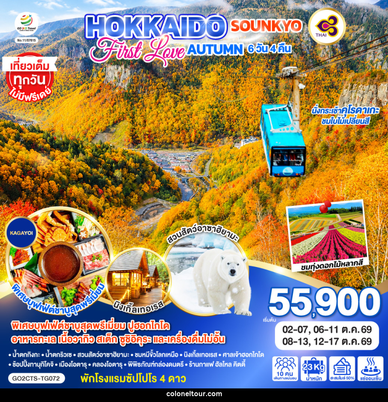 ทัวร์ญี่ปุ่น HOKKAIDO SOUNKYO First Love AUTUMN - บริษัท โคโลเนียล แทรเวล แอนด์ เซอร์วิส กรุ๊ป จำกัด