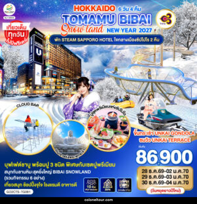 ทัวร์ญี่ปุ่น HOKKAIDO TOMAMU BIBAI SNOW LAND  NEW YEAR 2027 - บริษัท โคโลเนียล แทรเวล แอนด์ เซอร์วิส กรุ๊ป จำกัด