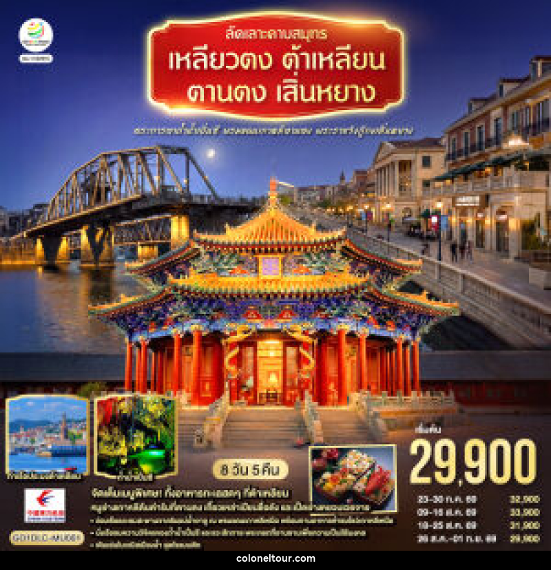 ทัวร์จีน ลัดเลาะคาบสมุทรเหลียวตง ต้าเหลียน ตานตง เสิ่นหยาง ตระการตาถ้ำน้ำเปิ่นซี พรมแดนเกาหลีตานตง พระราชวังกู้กงเสิ่นหยาง - บริษัท โคโลเนียล แทรเวล แอนด์ เซอร์วิส กรุ๊ป จำกัด