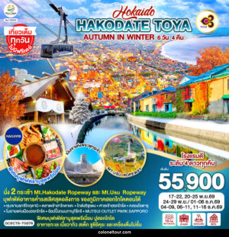 ทัวร์ญี่ปุ่น HOKKAIDO HAKODATE TOYA AUTUMN IN WINTER - บริษัท โคโลเนียล แทรเวล แอนด์ เซอร์วิส กรุ๊ป จำกัด