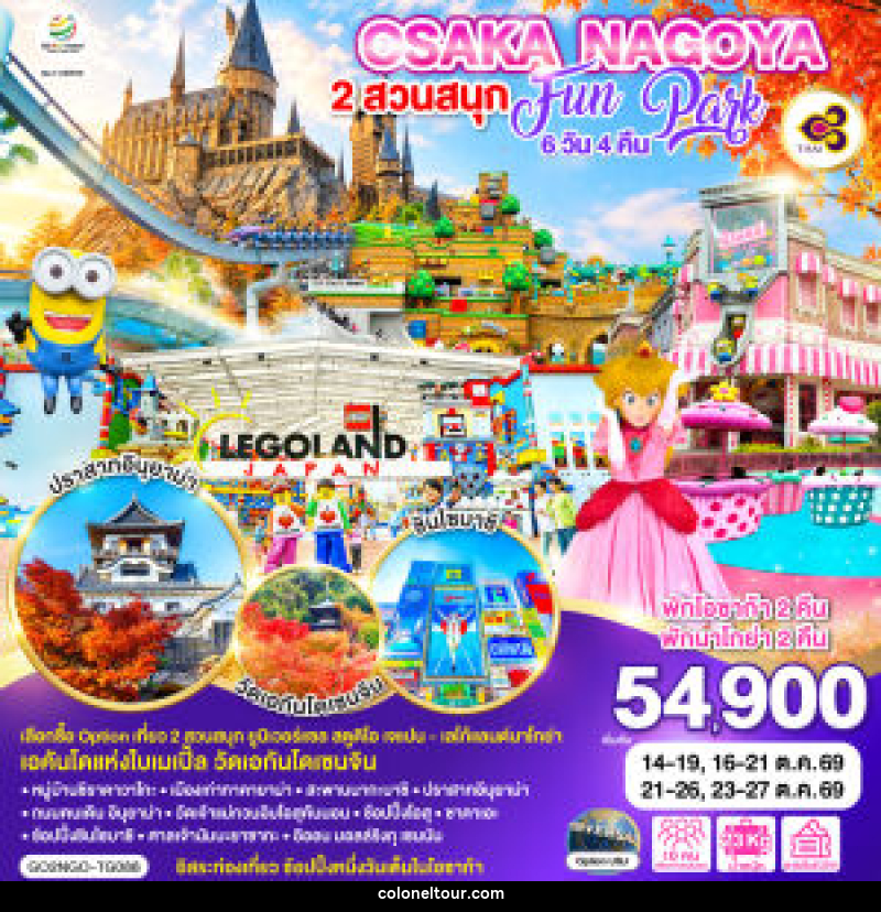 ทัวร์ญี่ปุ่น OSAKA NAGOYA 2 สวนสนุก FUN PARK - บริษัท โคโลเนียล แทรเวล แอนด์ เซอร์วิส กรุ๊ป จำกัด