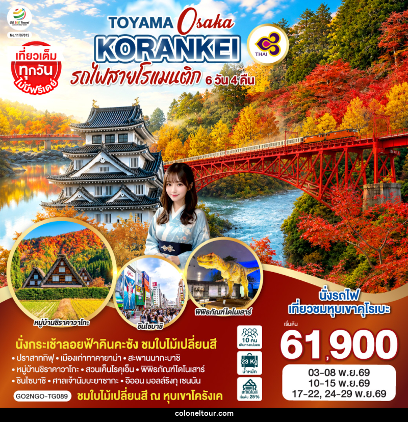 ทัวร์ญี่ปุ่น KORANKEI TOYAMA OSAKA รถไฟสายโรแมนติก - บริษัท โคโลเนียล แทรเวล แอนด์ เซอร์วิส กรุ๊ป จำกัด