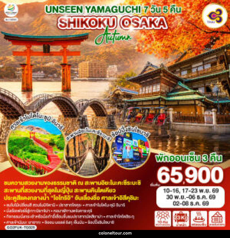 ทัวร์ญี่ปุ่น UNSEEN YAMAGUCHI SHIKOKU OSAKA AUTUMN - บริษัท โคโลเนียล แทรเวล แอนด์ เซอร์วิส กรุ๊ป จำกัด