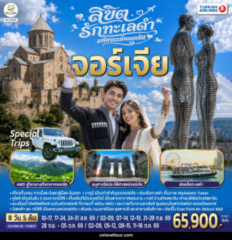 ทัวร์จอร์เจีย ลิขิตรักทะเลดำ...มหัศจรรย์คอเคซัส จอร์เจีย - บริษัท โคโลเนียล แทรเวล แอนด์ เซอร์วิส กรุ๊ป จำกัด