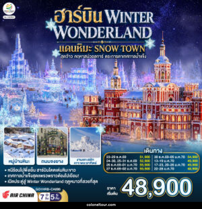 ทัวร์จีน ฮาร์บิน WINTER WONDERLAND แดนหิมะ SNOW TOWN สุดว้าว คฤหาสน์วอลการ์ ตระการตาเทศกาลน้ำแข็ง - บริษัท โคโลเนียล แทรเวล แอนด์ เซอร์วิส กรุ๊ป จำกัด