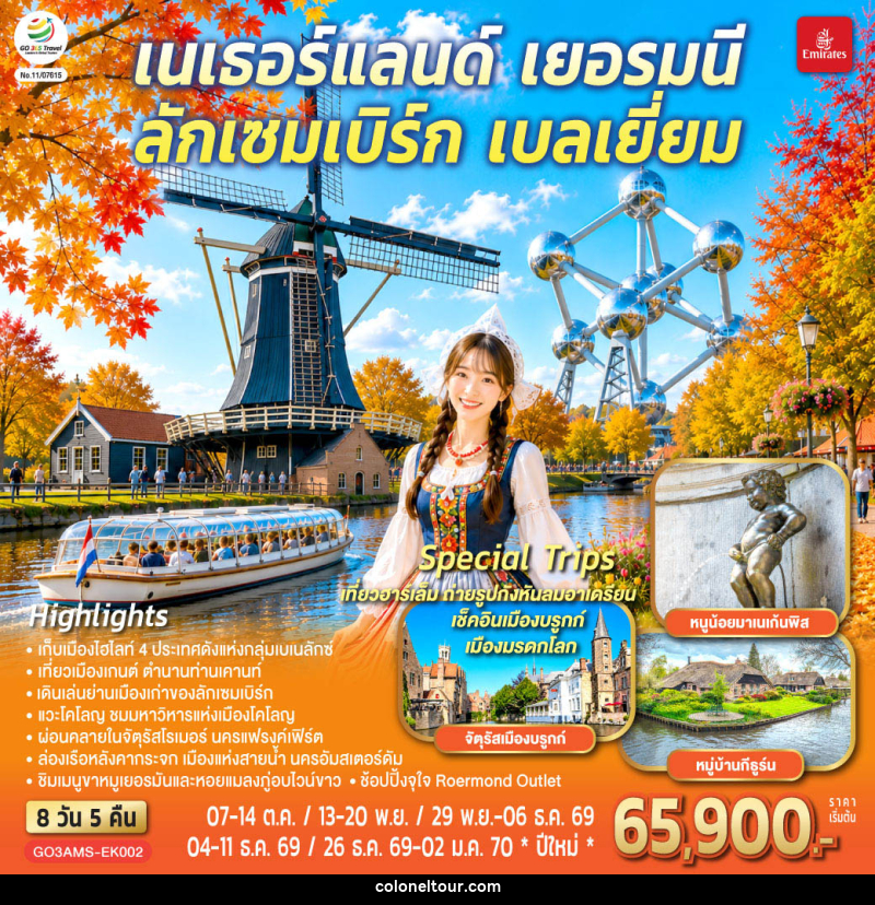 ทัวร์ยุโรป เบเนลักซ์หวานฉ่ำ กังหันหวานละมุน เนเธอร์แลนด์ เยอรมนี ลักเซมเบิร์ก เบลเยี่ยม - บริษัท โคโลเนียล แทรเวล แอนด์ เซอร์วิส กรุ๊ป จำกัด