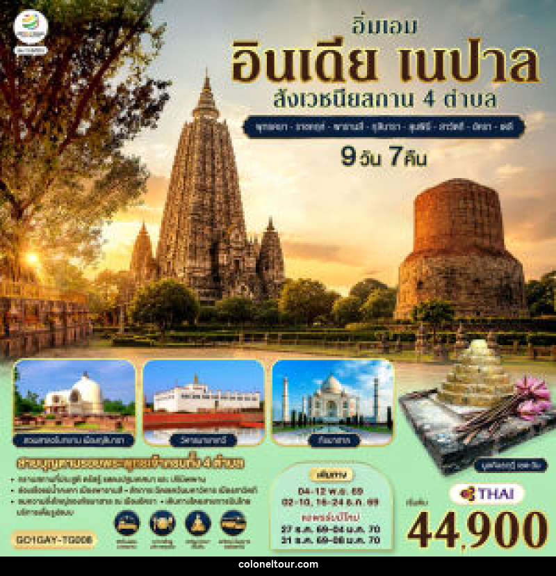 ทัวร์อินเดีย อิ่มเอม อินเดีย เนปาล สี่สังเวชนียสถาน พุทธคยา-ราชคฤห์-พารานสี-กุสินารา-ลุมพินี-สาวัตถี–ทัชมาฮาล-เดลี - บริษัท โคโลเนียล แทรเวล แอนด์ เซอร์วิส กรุ๊ป จำกัด