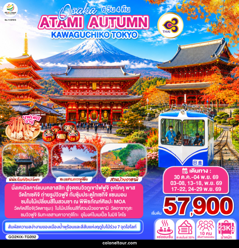 ทัวร์ญี่ปุ่น OSAKA ATAMI AUTUMN KAWAGUCHIKO TOKYO - บริษัท โคโลเนียล แทรเวล แอนด์ เซอร์วิส กรุ๊ป จำกัด ทัวร์ญี่ปุ่น OSAKA ATAMI AUTUMN KAWAGUCHIKO TOKYO - บริษัท โคโลเนียล แทรเวล แอนด์ เซอร์วิส กรุ๊ป จำกัด
