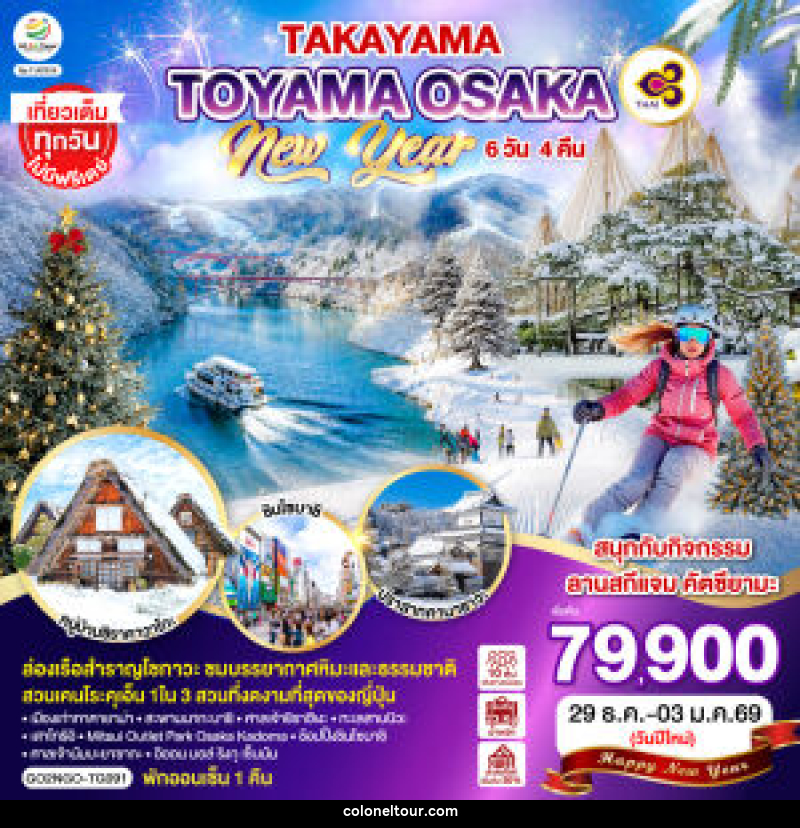 ทัวร์ญี่ปุ่น TAKAYAMA TOYAMA OSAKA NEW YEAR - บริษัท โคโลเนียล แทรเวล แอนด์ เซอร์วิส กรุ๊ป จำกัด ทัวร์ญี่ปุ่น TAKAYAMA TOYAMA OSAKA NEW YEAR - บริษัท โคโลเนียล แทรเวล แอนด์ เซอร์วิส กรุ๊ป จำกัด