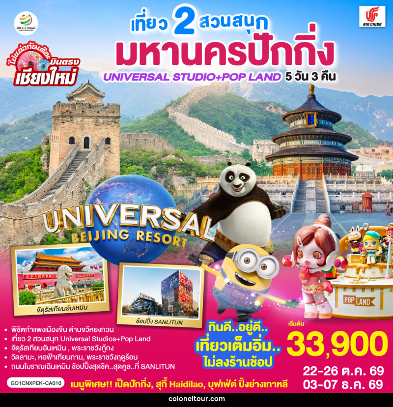 ทัวร์จีน บินตรงเชียงใหม่  มหานครปักกิ่ง เที่ยว 2 สวนสนุก Universal Studios + Pop Land - บริษัท โคโลเนียล แทรเวล แอนด์ เซอร์วิส กรุ๊ป จำกัด