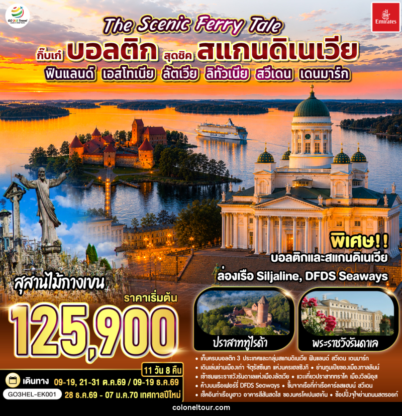 ทัวร์ยุโรป The Scenic Ferry Tale กิ๊บเก๋บอลติก สุดชิคสแกนดิเนเวีย ฟินแลนด์ - เอสโทเนีย - ลัตเวีย – ลิทัวเนีย – สวีเดน - เดนมาร์ก - บริษัท โคโลเนียล แทรเวล แอนด์ เซอร์วิส กรุ๊ป จำกัด