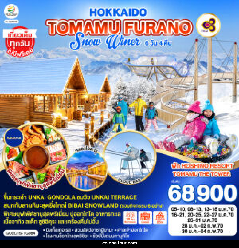 ทัวร์ญี่ปุ่น HOKKAIDO TOMAMU FURANO SNOW WINTER - บริษัท โคโลเนียล แทรเวล แอนด์ เซอร์วิส กรุ๊ป จำกัด