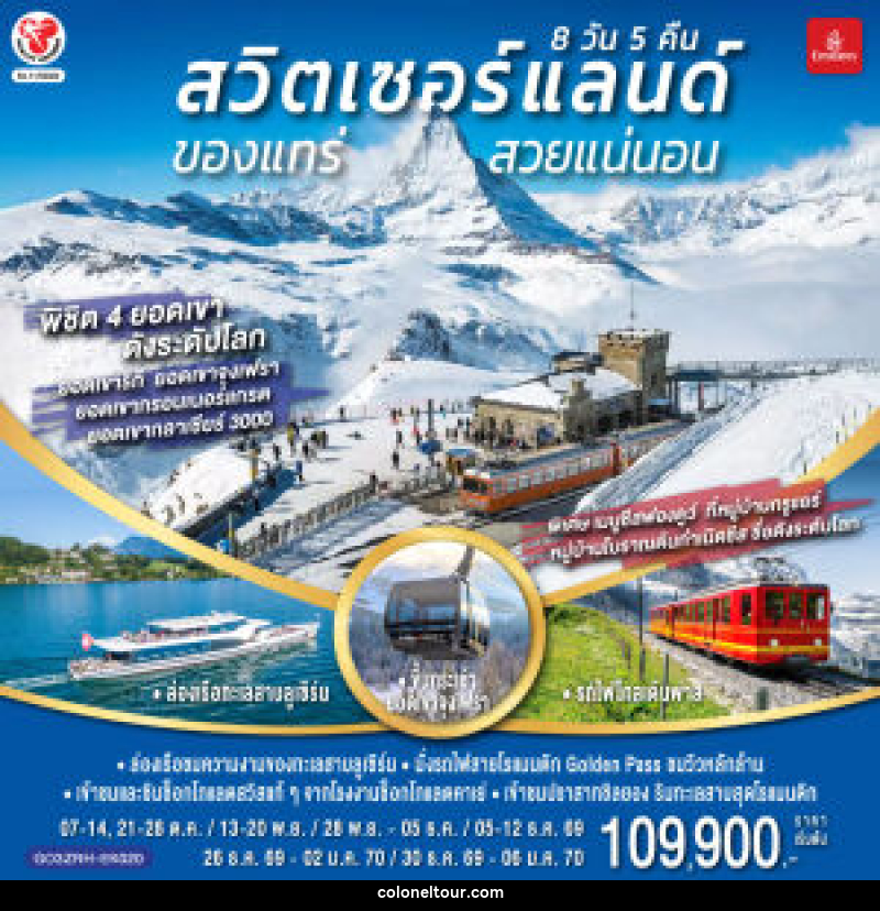 ทัวร์สวิตเซอร์แลนด์  ของแทร่ สวยแน่นอน - บริษัท โคโลเนียล แทรเวล แอนด์ เซอร์วิส กรุ๊ป จำกัด
