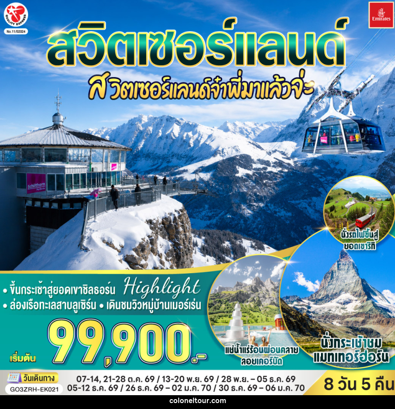ทัวร์ยุโรป สวิตเซอร์แลนด์ สวิตเซอร์แลนด์จ๋าพี่มาแล้วจ่ะ - บริษัท โคโลเนียล แทรเวล แอนด์ เซอร์วิส กรุ๊ป จำกัด