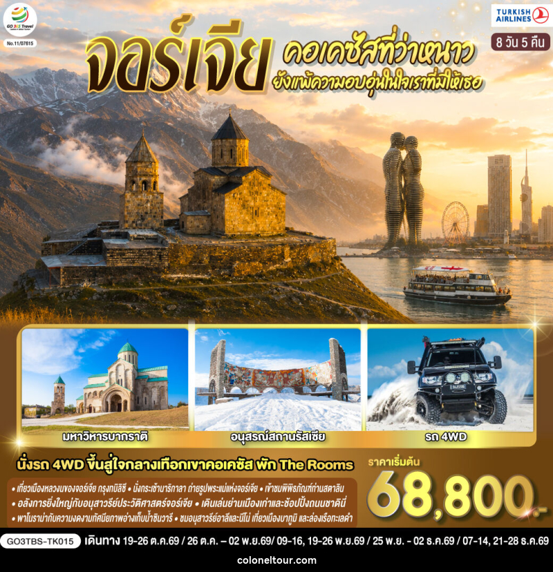 ทัวร์จอร์เจีย คอเคซัสที่ว่าหนาว..ยังแพ้ความอบอุ่นในใจเราที่มีให้เธอ - บริษัท โคโลเนียล แทรเวล แอนด์ เซอร์วิส กรุ๊ป จำกัด